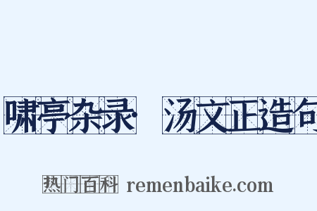 啸亭杂录·汤文正造句是什么意思的图片